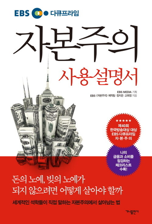 자본주의 사용설명서