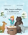 Ива, която говори с животните: Една различна Нова година