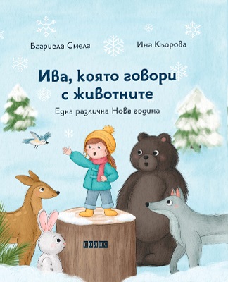 Ива, която говори с животните: Една различна Нова година (Hardcover)