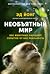 Необъятный мир: Как животные ощущают скрытую от нас реальность