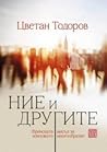 Ние и другите: Фр...