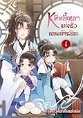 หลินอี้เหยา...แม่ครัวยอดอัจฉริยะ เล่ม 1