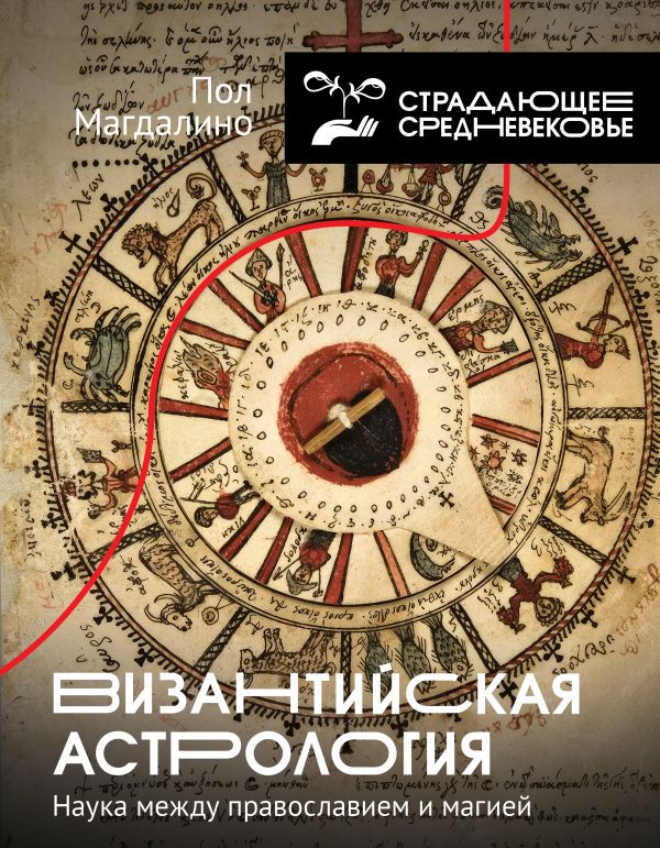 Византийская астрология: наука между православием и магией (Hardcover)