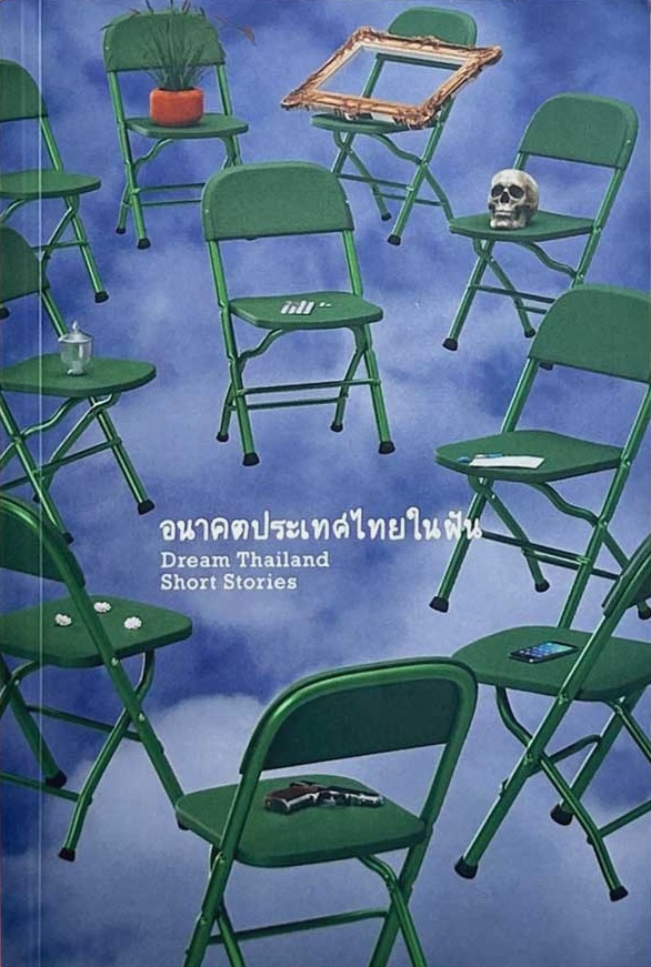อนาคตประเทศไทยในฝัน (Paperback)