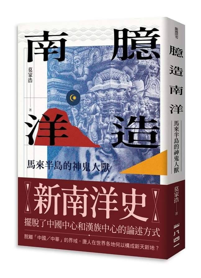 臆造南洋：馬來半島的神鬼人獸 (Paperback)