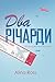 Психологічний роман Два Річарди: Різдвяне диво (Ukrainian Edition)