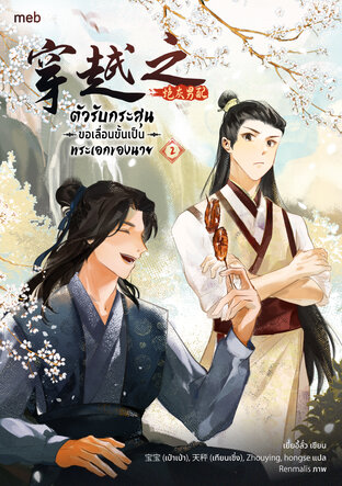 ตัวรับกระสุนขอเลื่อนขั้นเป็นพระเอกของนาย เล่ม 2 (ebook)