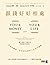 跟錢好好相處:幸福的關鍵,是找到金錢與人生的平衡點