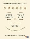 跟錢好好相處：幸福的關鍵，是找到金...