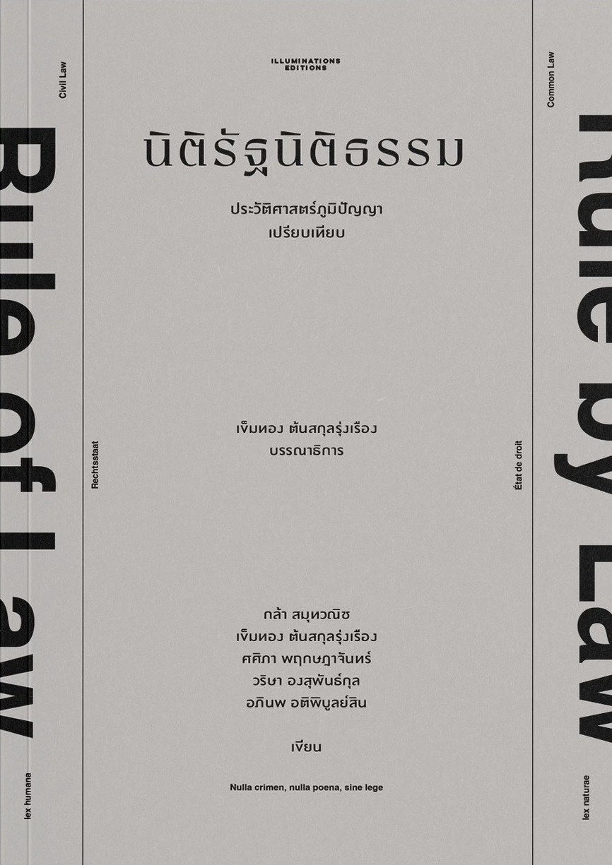 นิติรัฐนิติธรรม: ประวัติศาสตร์ภูมิปัญญาเปรียบเทียบ (Paperback)