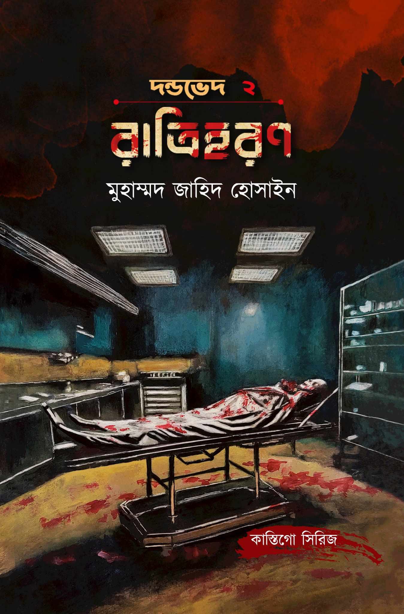 রাত্রিহরণ (Hardcover)