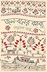 জল বনের কাব্য