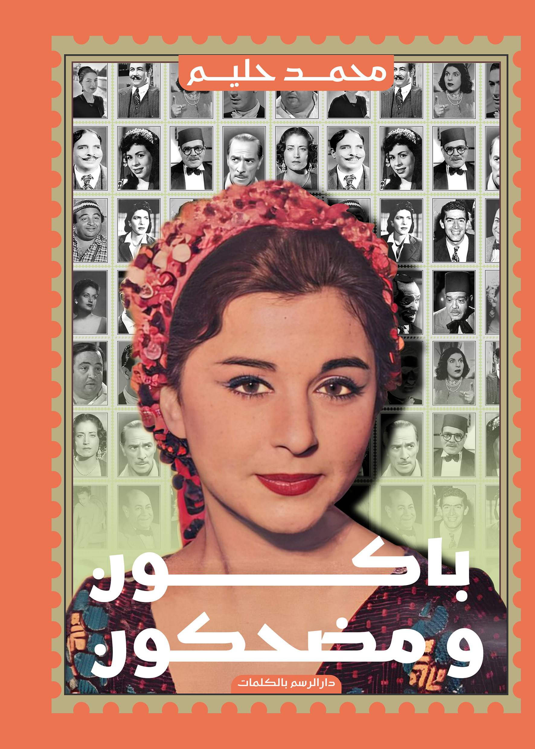 باكون ومضحكون (Paperback)
