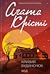 Кривий будиночок by Agatha Christie Кривий будиночок by Agatha Christie