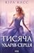 Тисяча ударів серця