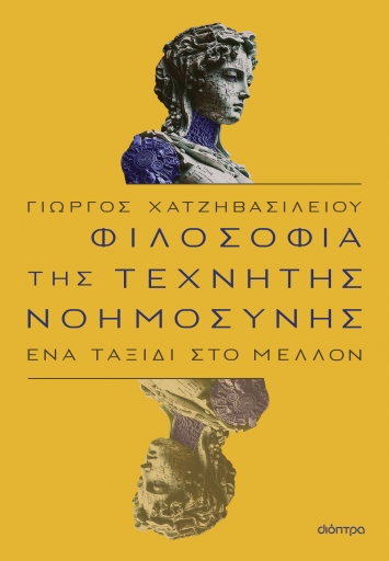 Φιλοσοφία της τεχνητής νοημοσύνης: Ένα ταξίδι στο μέλλον