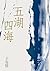 五湖四海