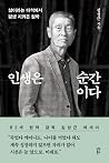 인생은 순간이다