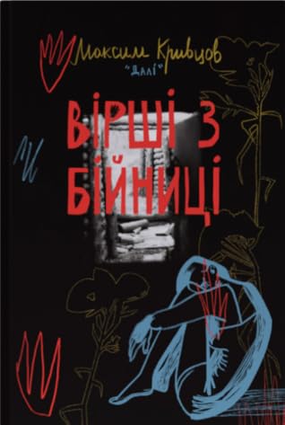 Вірші з бійниці