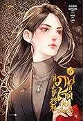 กี่ภพกี่ชาติก็ยังเป็นเธอ เล่ม 6