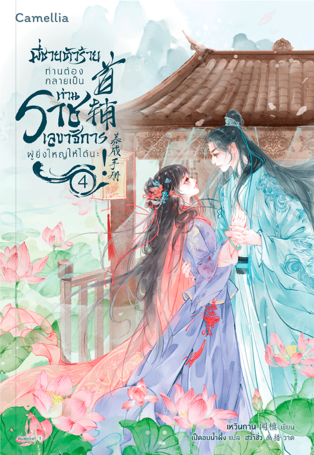 พี่ชายตัวร้าย ท่านต้องกลายเป็นท่านราชเลขาธิการผู้ยิ่งใหญ่ให้ได้นะ! เล่ม 4 (Paperback)