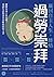 贏回自主人生,終結過勞崇拜:擺脫有毒工作思維,重啟生活與事業高峰的改變之書