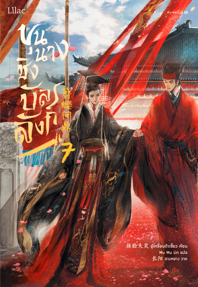 ขุนนางชิงบัลลังก์ เล่ม 7 (Paperback)