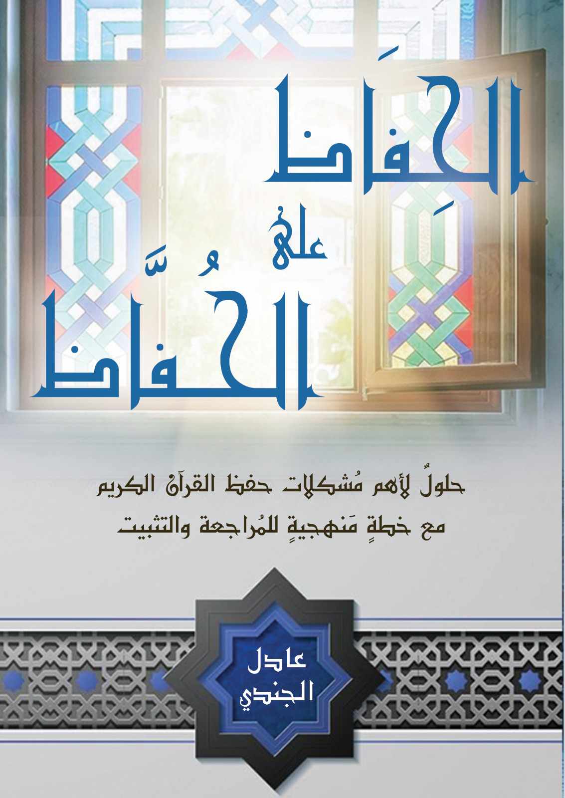 الحِفاظ على الحُفاظ: حلول لأهم مشكلات حفظ القرآن الكريم مع خطة منهجية للمراجعة والتثبيت (Unknown Binding)