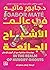 في عالم الأشباح الجائعة