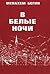 В белые ночи by Menachem Begin