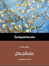 علم الجمال: مقدمة...