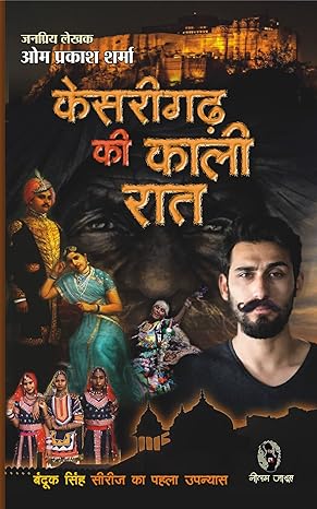 Kesrigarh Ki Kali Raat | केसरीगढ़ की काली रात: जगन-बन्दूक सिंह सीरीज़ का पहला उपन्यास