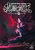 ผนึกสวรรค์ สยบมาร สะท้านเทพ เล่ม 14