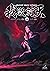 ผนึกสวรรค์ สยบมาร สะท้านเทพ เล่ม 14