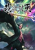 ผนึกสวรรค์ สยบมาร สะท้านเทพ เล่ม 15