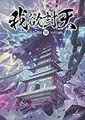 ผนึกสวรรค์ สยบมาร สะท้านเทพ เล่ม 16