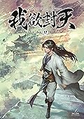 ผนึกสวรรค์ สยบมาร สะท้านเทพ เล่ม 17
