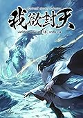 ผนึกสวรรค์ สยบมาร สะท้านเทพ เล่ม 18