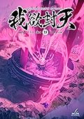 ผนึกสวรรค์ สยบมาร สะท้านเทพ เล่ม 19