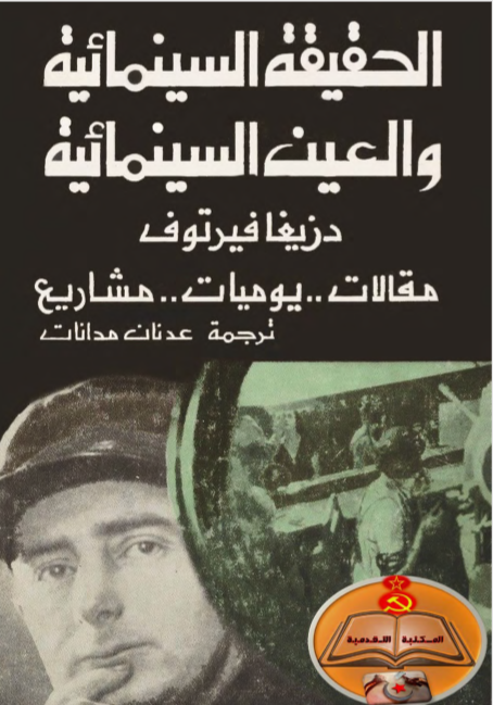 الحقيقة السينمائية والعين السينمائية: مقالات .. يوميات .. مشاريع