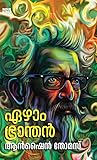ഏഴാം ഭ്രാന്തൻ [Ezham Branthan]