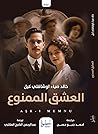العشق الممنوع