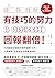 有技巧的努力，回報翻倍！50個贏家思維陪你做對選擇，工...