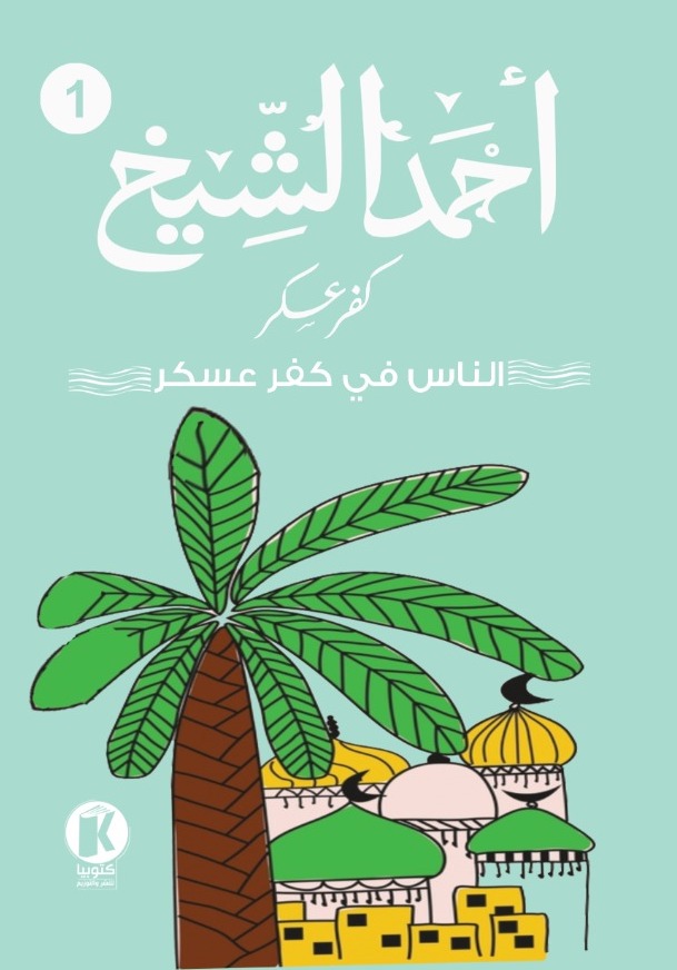 الناس في كفر عسكر: أولاد عوف (Paperback)