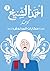 حكايات المدندش