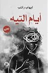 أيام التيه