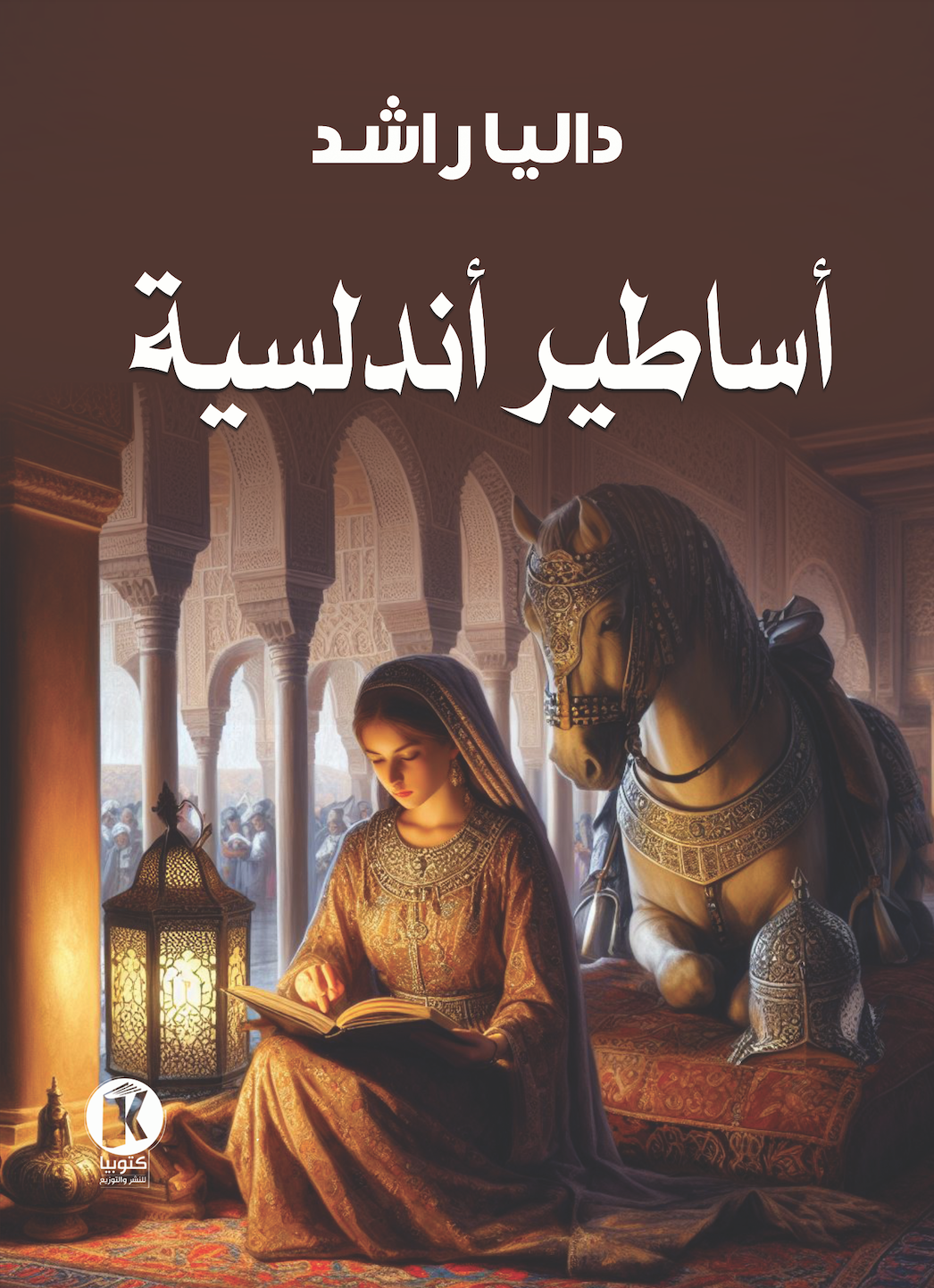 أساطير أندلسية (Paperback)