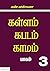 கள்ளம் கபடம் காமம் - 3 ஆம் ...