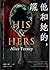他和她的，謊