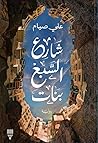 شارع السبع بنات by علي صيام